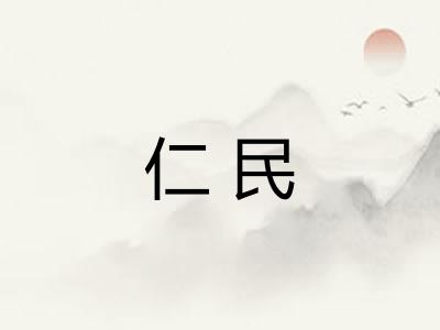 仁民
