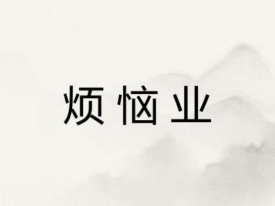 烦恼业