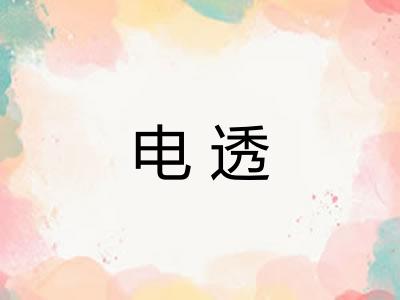 电透