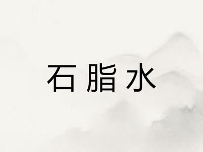 石脂水