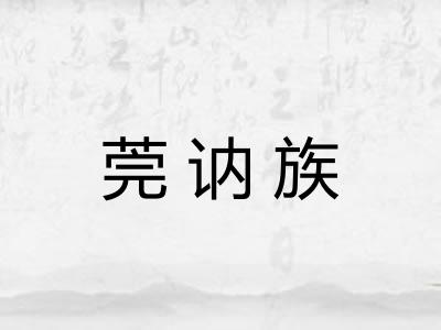 莞讷族