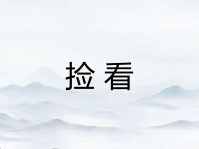 捡看