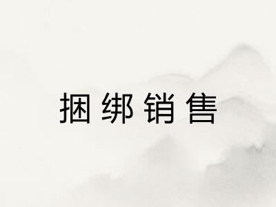 捆绑销售