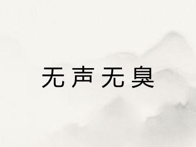 无声无臭 无声无臭