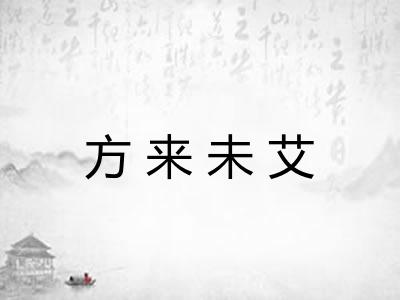 方来未艾