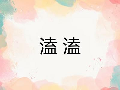 溘溘