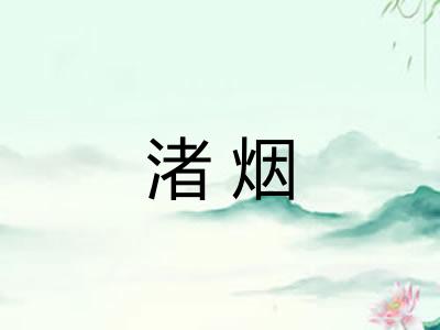 渚烟