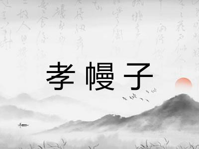 孝幔子