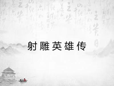 射雕英雄传
