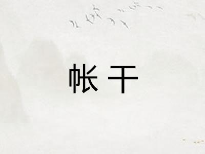 帐干