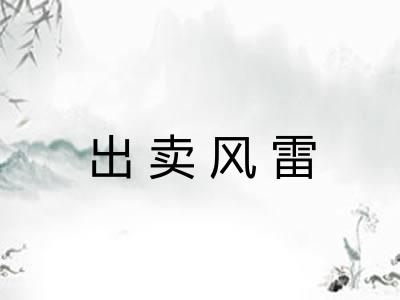 出卖风雷