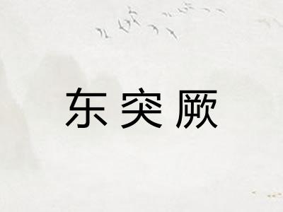 东突厥