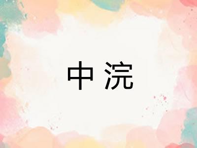中浣