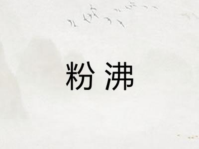 粉沸 粉沸