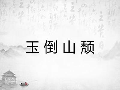 玉倒山颓