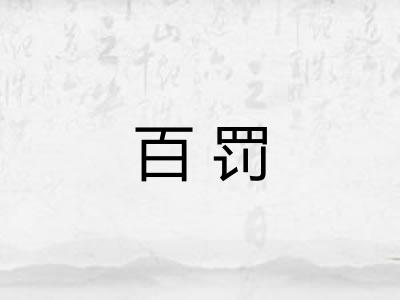 百罚