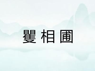 矍相圃 矍相圃