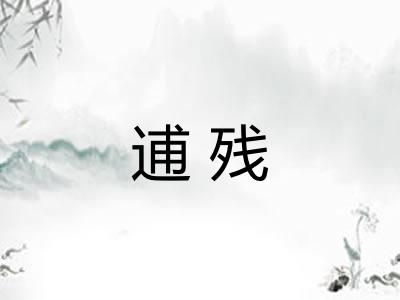 逋残