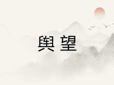 舆望