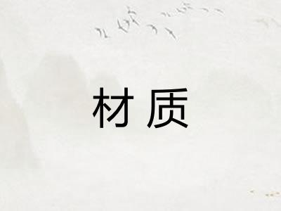 材质 材质