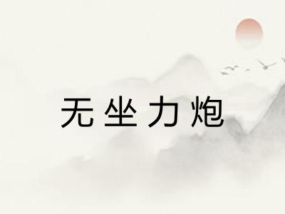无坐力炮