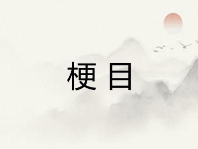 梗目
