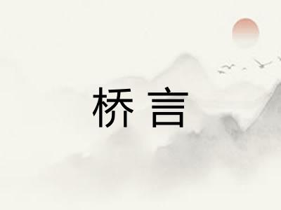 桥言