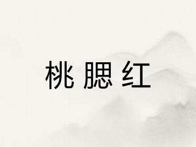 桃腮红