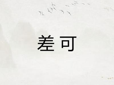 差可
