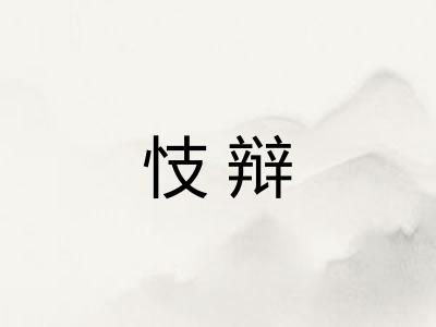 忮辩