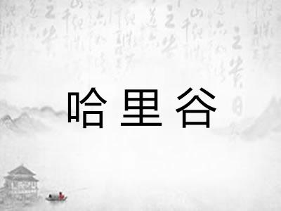 哈里谷 哈里谷
