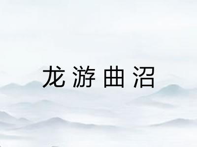 龙游曲沼