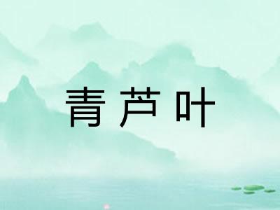 青芦叶