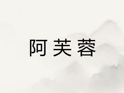 阿芙蓉