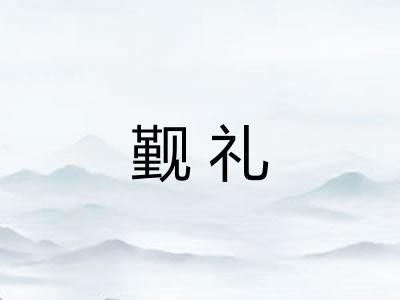 觐礼