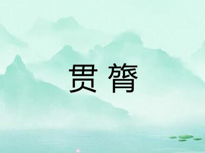 贯膂