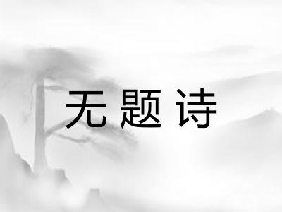 无题诗