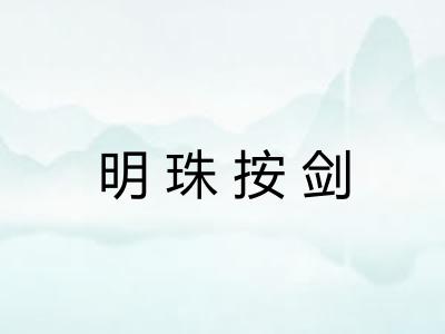 明珠按剑