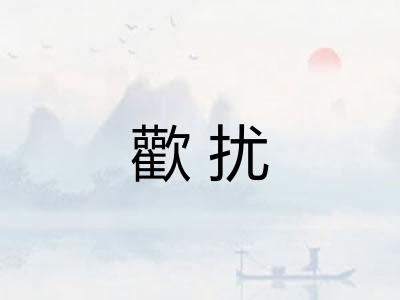 歡扰