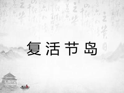 复活节岛