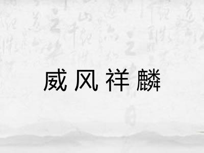 威风祥麟