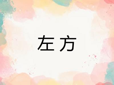 左方