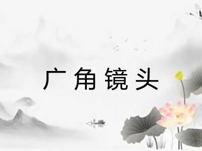 广角镜头