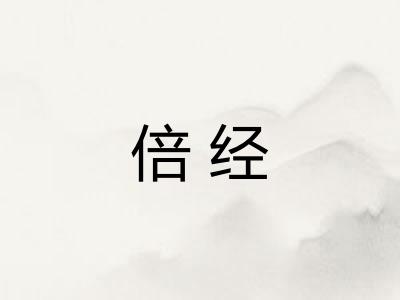 倍经 倍经