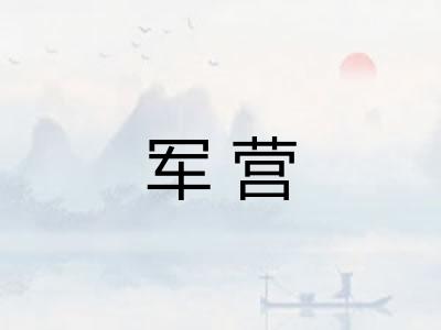 军营 军营