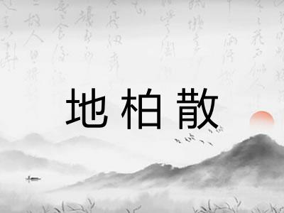 地柏散