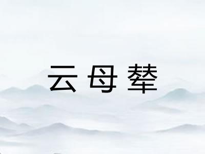 云母辇