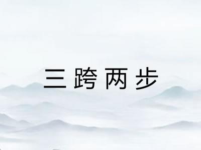 三跨两步