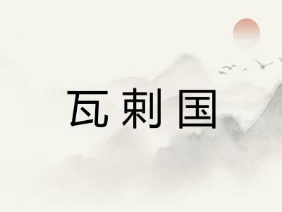 瓦剌国