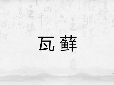 瓦藓